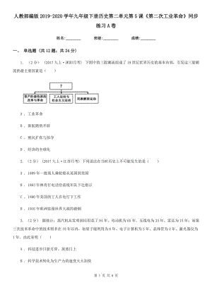 人教部編版2019-2020學(xué)年九年級(jí)下冊(cè)歷史第二單元第5課《第二次工業(yè)革命》同步練習(xí)A卷