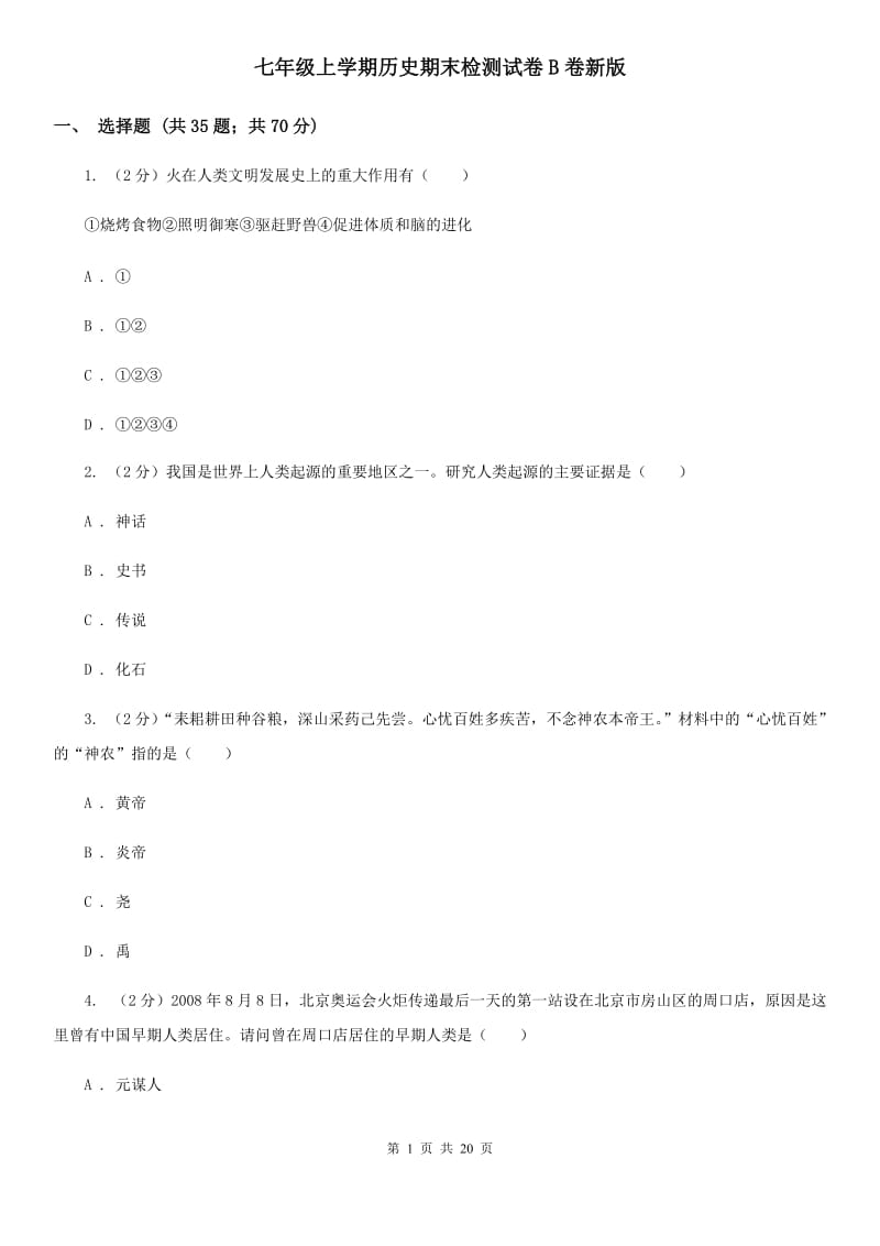 七年级上学期历史期末检测试卷B卷新版_第1页