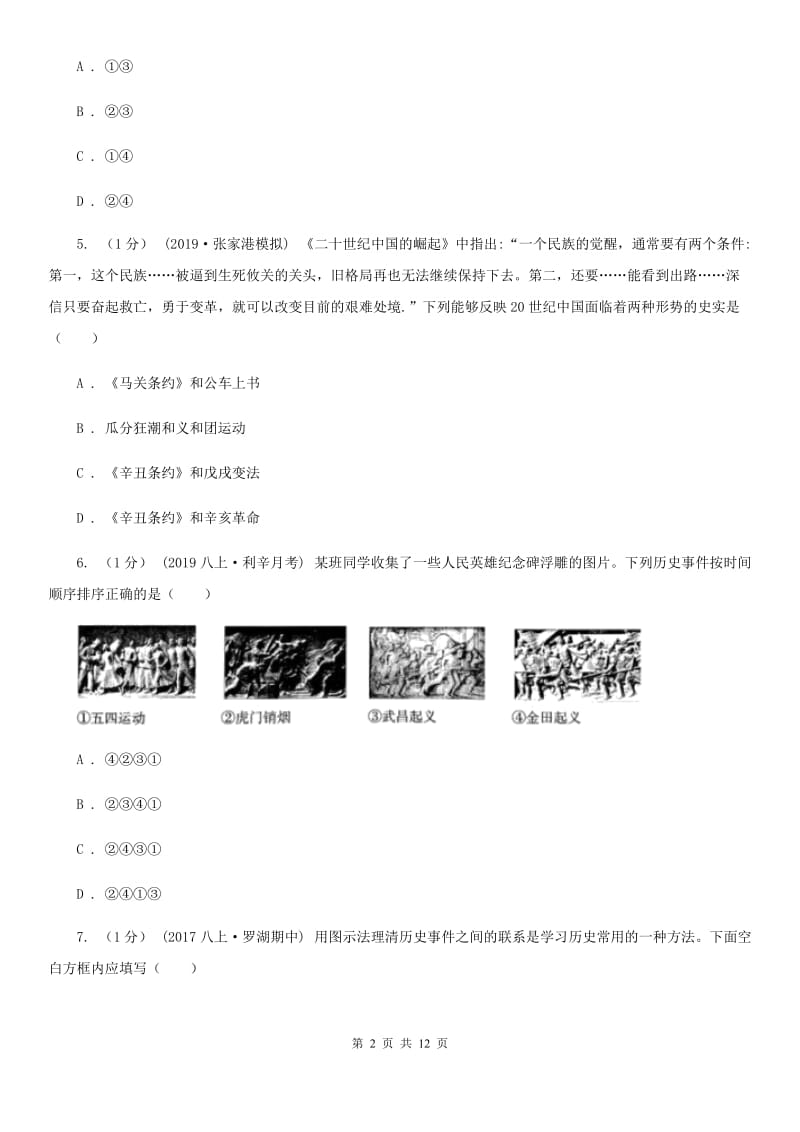 北师大版2019-2020学年八年级上学期历史期中考试试卷B卷新版_第2页