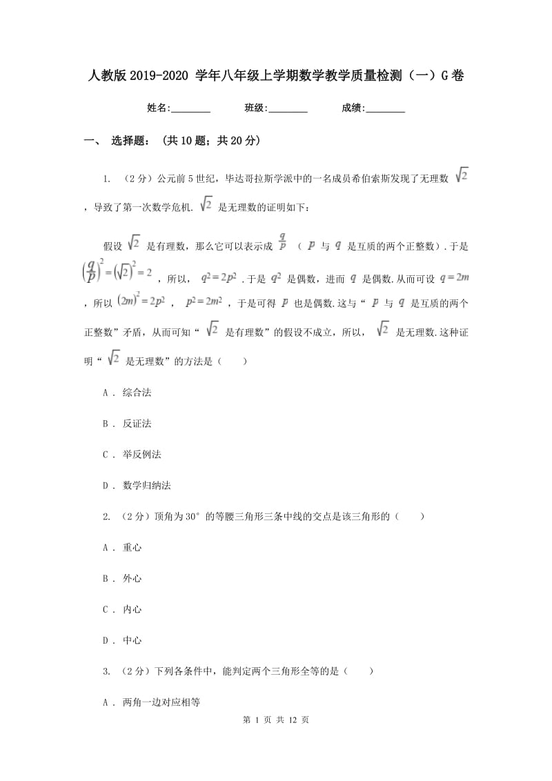 人教版2019-2020 学年八年级上学期数学教学质量检测（一）G卷_第1页