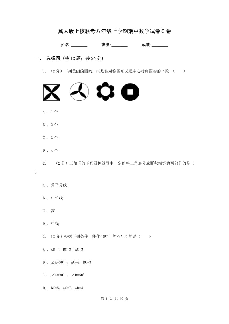 冀人版七校联考八年级上学期期中数学试卷C卷_第1页