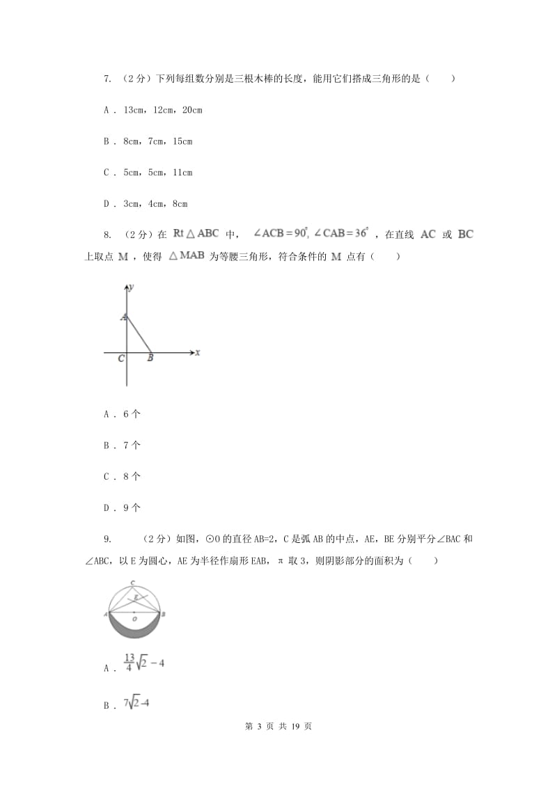 冀人版七校联考八年级上学期期中数学试卷C卷_第3页