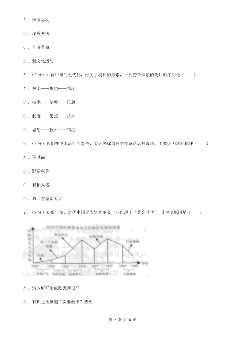 北师大版2020年中考历史重点突破专题训练之中国近代经济、社会生活、科学技术与思想文化C卷_第2页