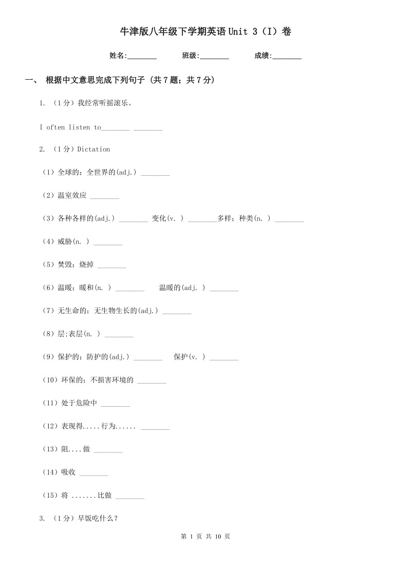 牛津版八年级下学期英语Unit 3（I）卷_第1页