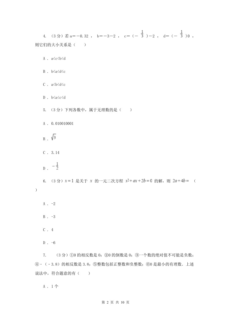 冀教版十校联考2019-2020学年七年级上学期数学期中考试试卷新版_第2页