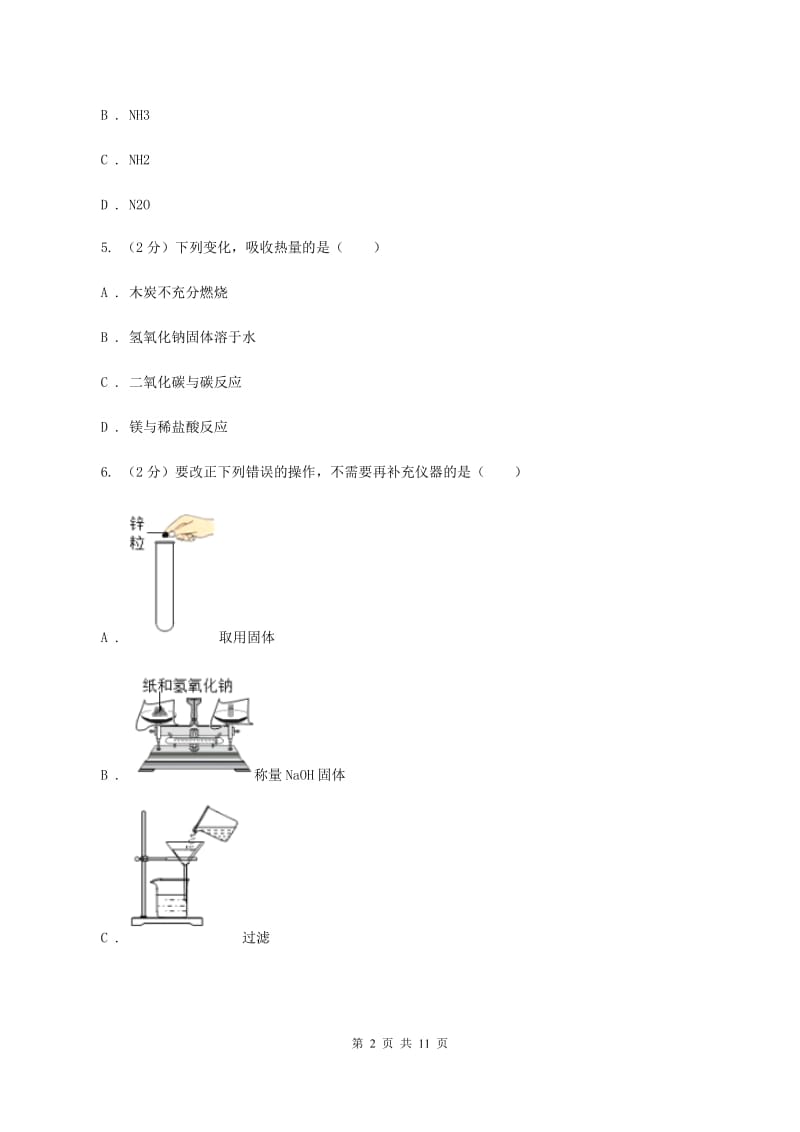 银川市九年级下学期开学化学试卷A卷_第2页