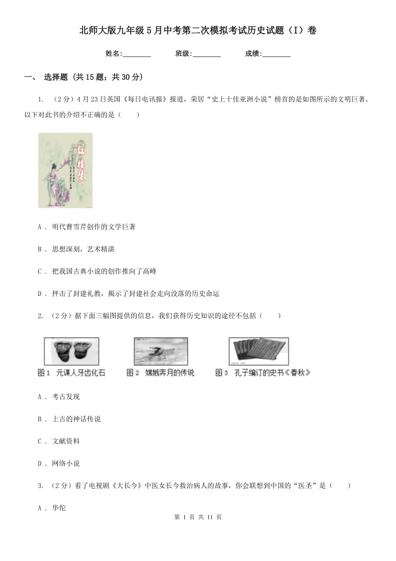 北师大版九年级5月中考第二次模拟考试历史试题（I）卷_第1页