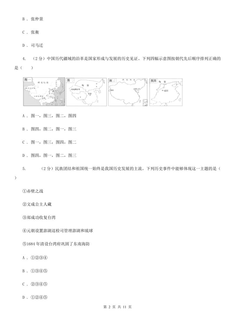 北师大版九年级5月中考第二次模拟考试历史试题（I）卷_第2页