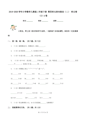 2019-2020學(xué)年小學(xué)數(shù)學(xué)人教版二年級下冊 第四單元表內(nèi)除法(二) 單元卷(2)A卷