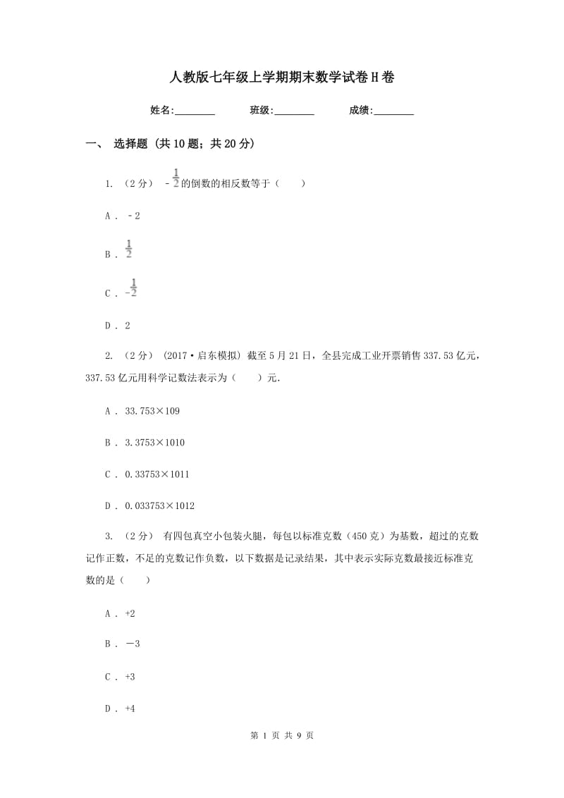 人教版七年级上学期期末数学试卷 H卷_第1页