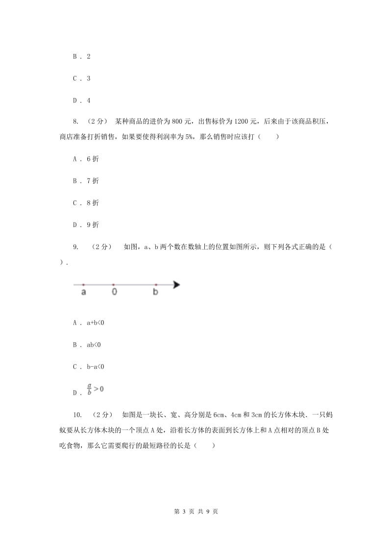 人教版七年级上学期期末数学试卷 H卷_第3页