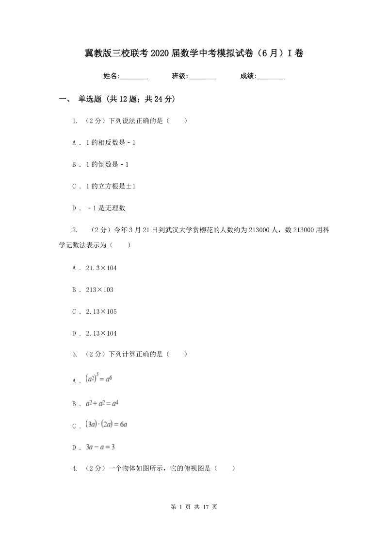 冀教版三校联考2020届数学中考模拟试卷（6月）I卷_第1页