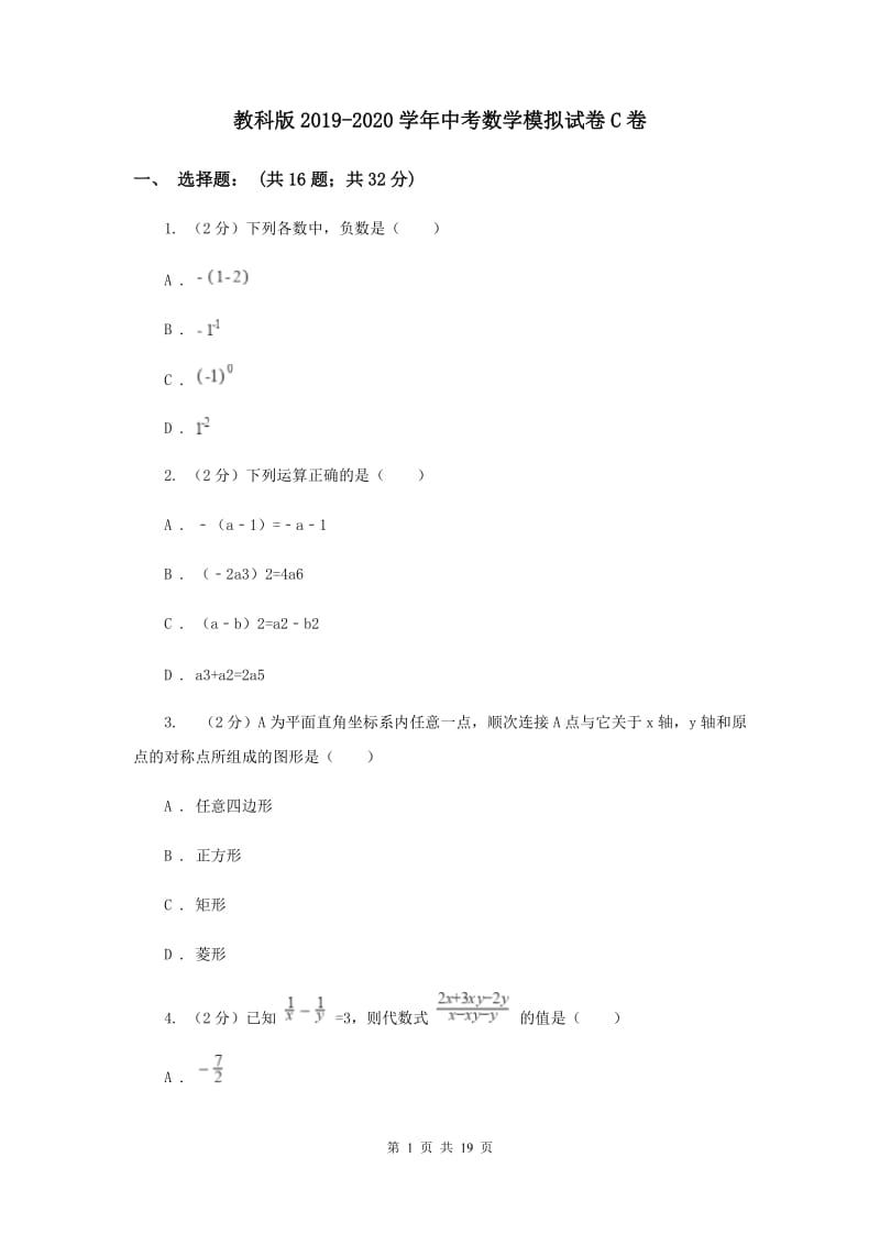 教科版2019-2020学年中考数学模拟试卷C卷_第1页