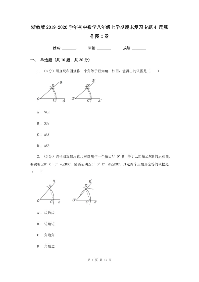 浙教版2019-2020学年初中数学八年级上学期期末复习专题4尺规作图C卷_第1页