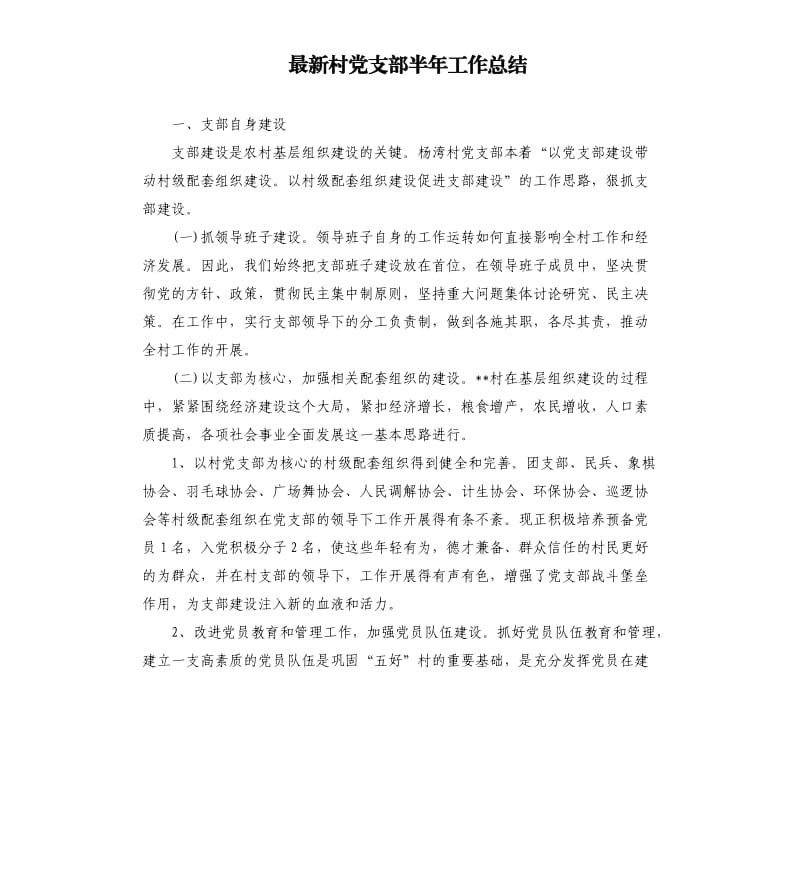 村党支部半年工作总结.docx_第1页