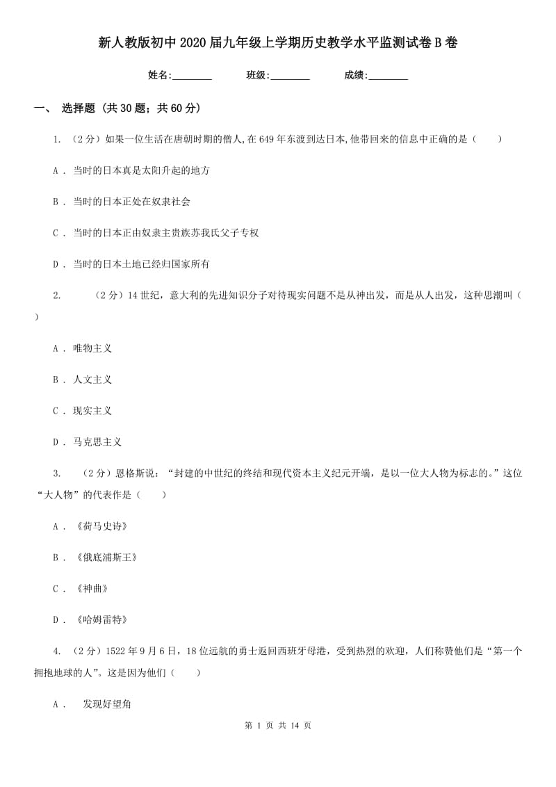 新人教版初中2020届九年级上学期历史教学水平监测试卷B卷_第1页