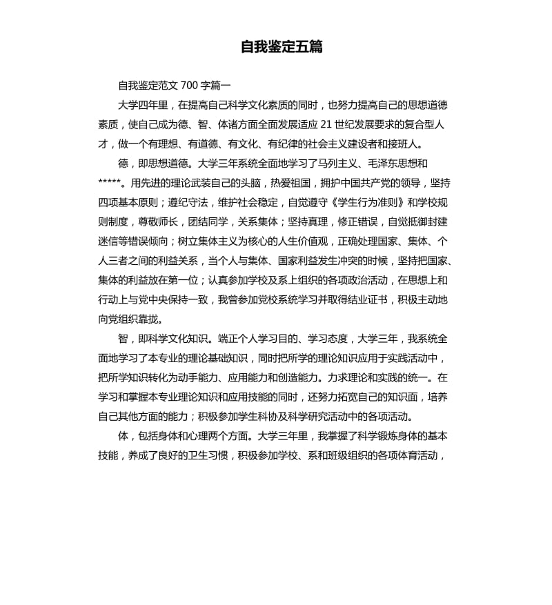 自我鉴定五篇.docx_第1页