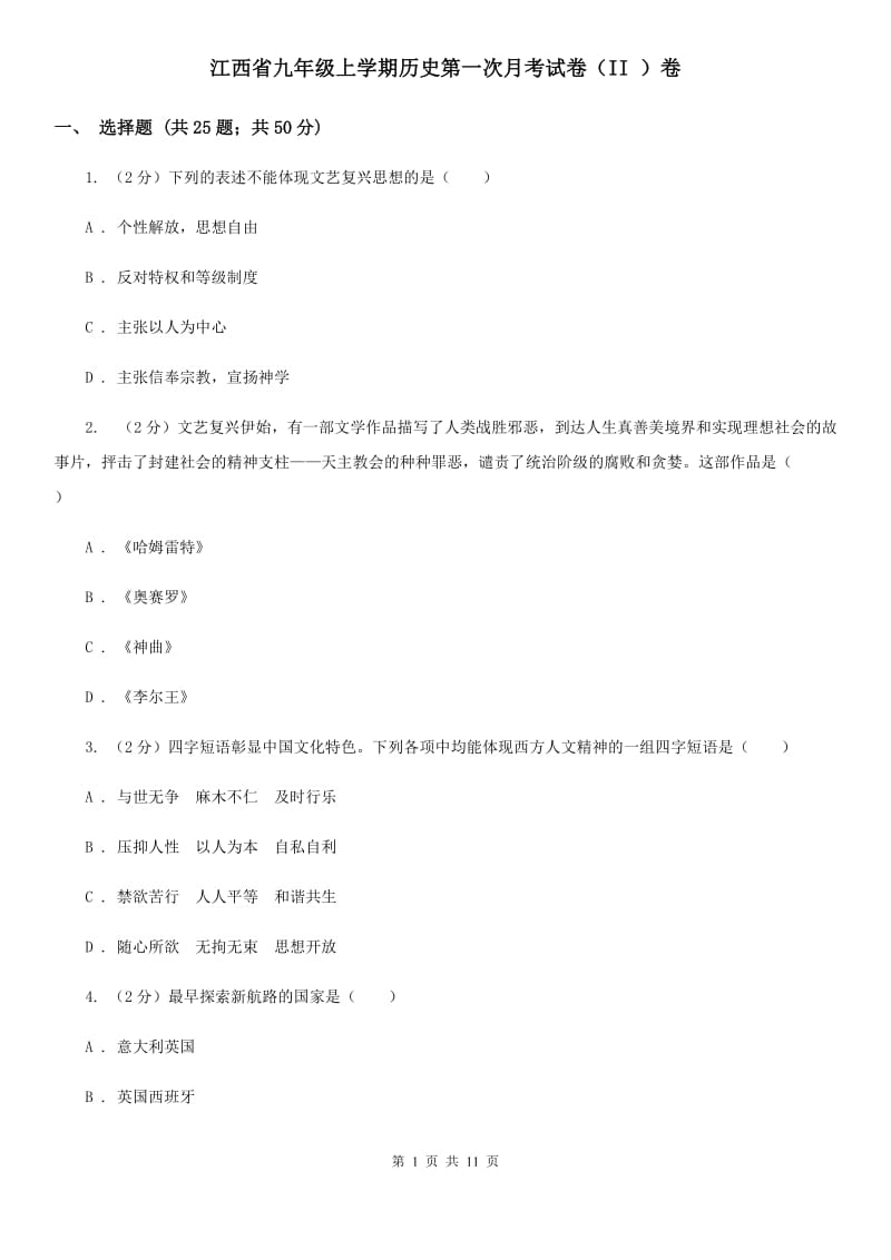 江西省九年级上学期历史第一次月考试卷（II ）卷_第1页