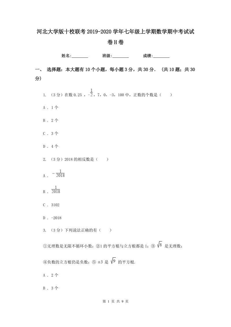 河北大学版十校联考2019-2020学年七年级上学期数学期中考试试卷H卷_第1页