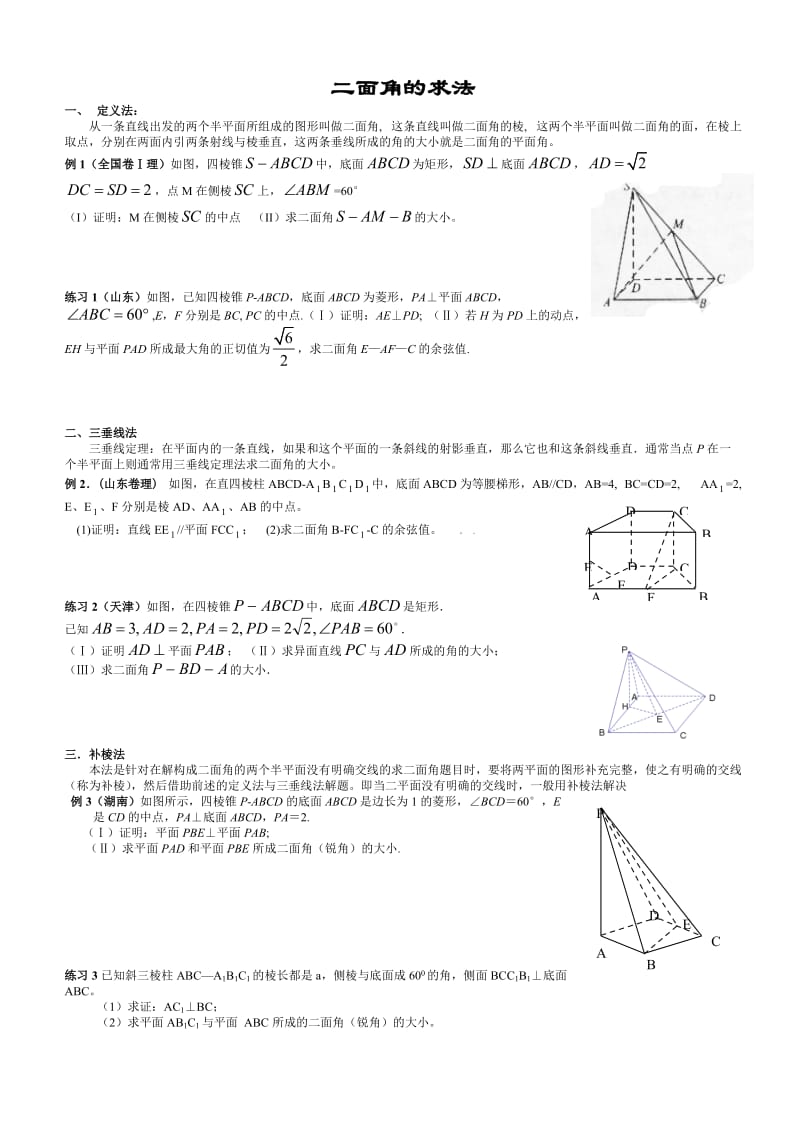 立体几何——二面角问题方法归纳_第1页