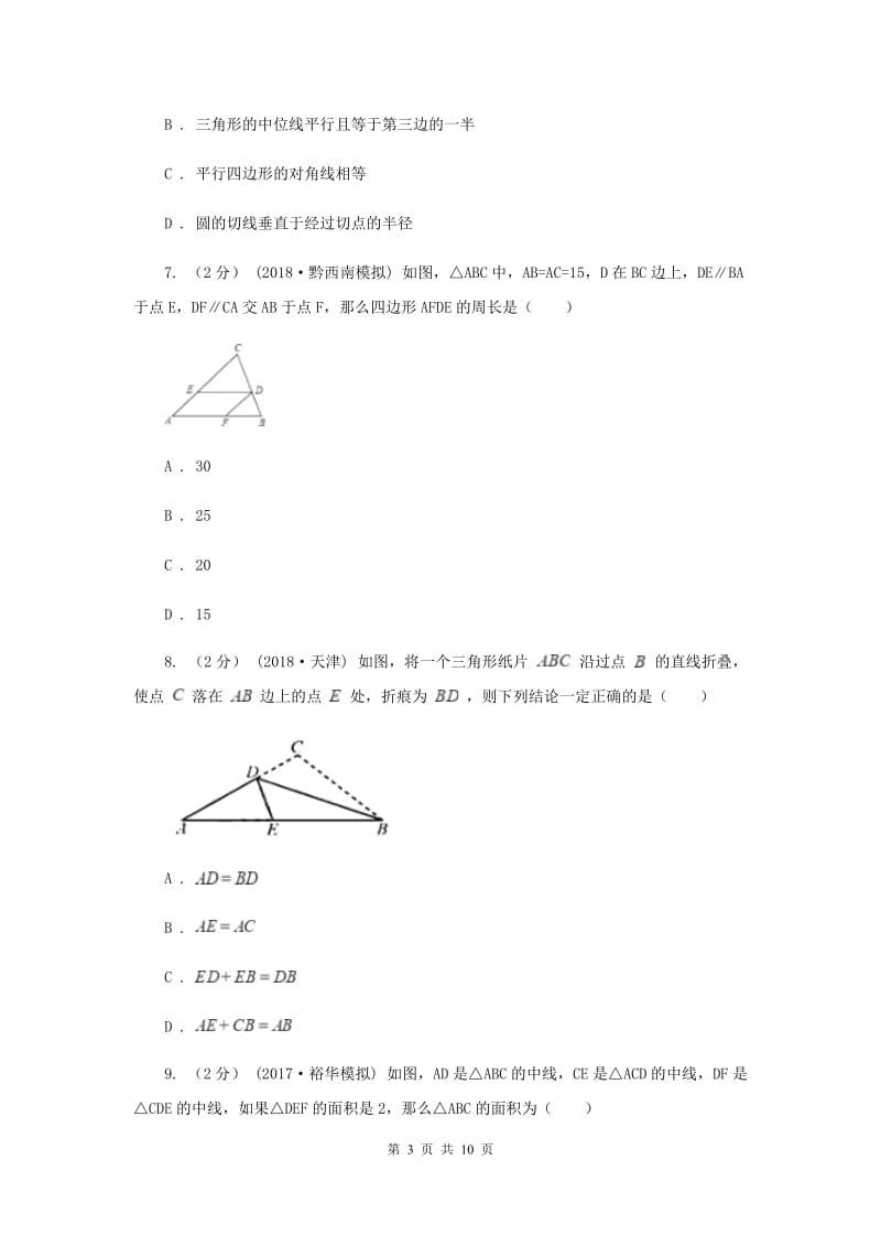 教科版七校2019-2020学年八年级上学期数学10月联考试卷B卷_第3页