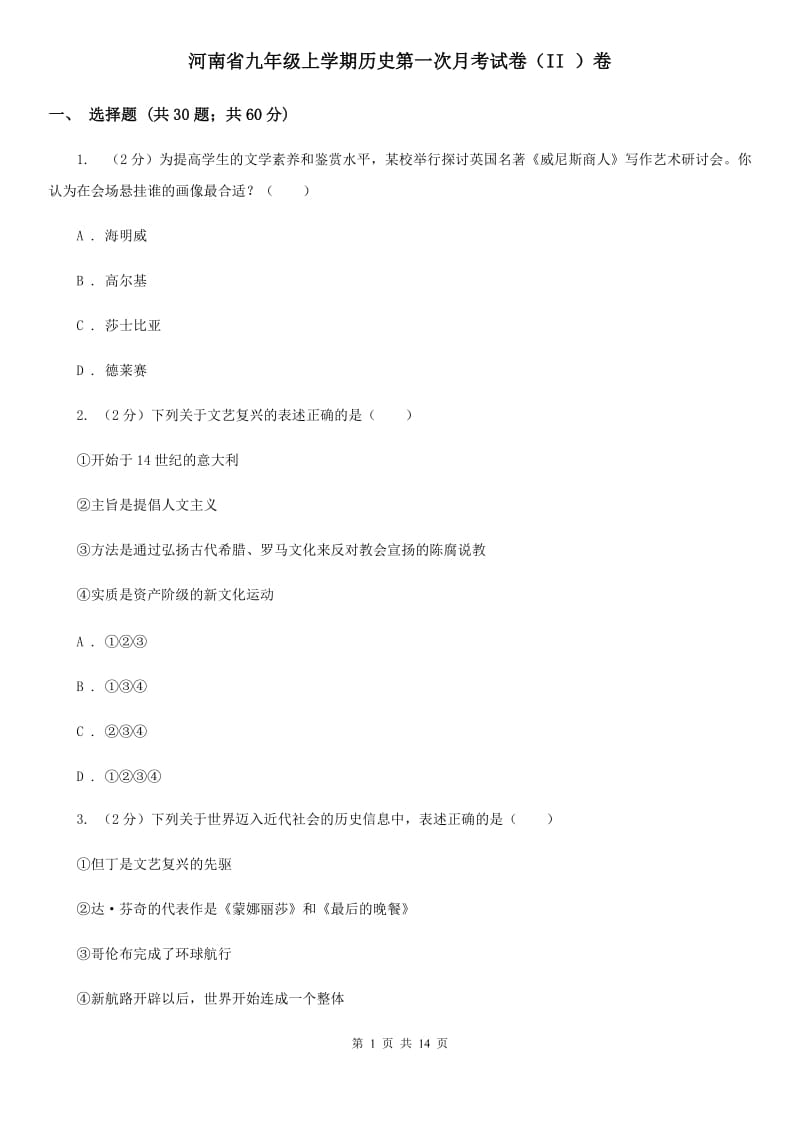河南省九年级上学期历史第一次月考试卷（II ）卷_第1页