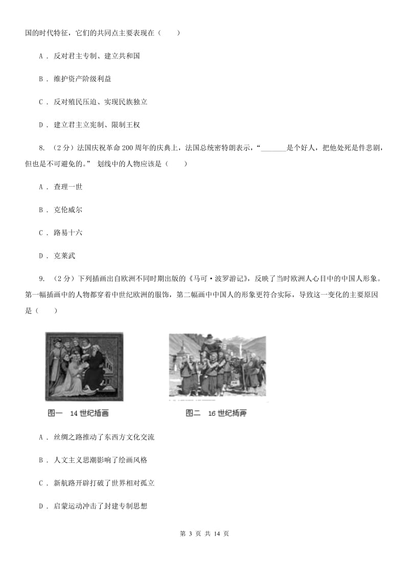 河南省九年级上学期历史第一次月考试卷（II ）卷_第3页