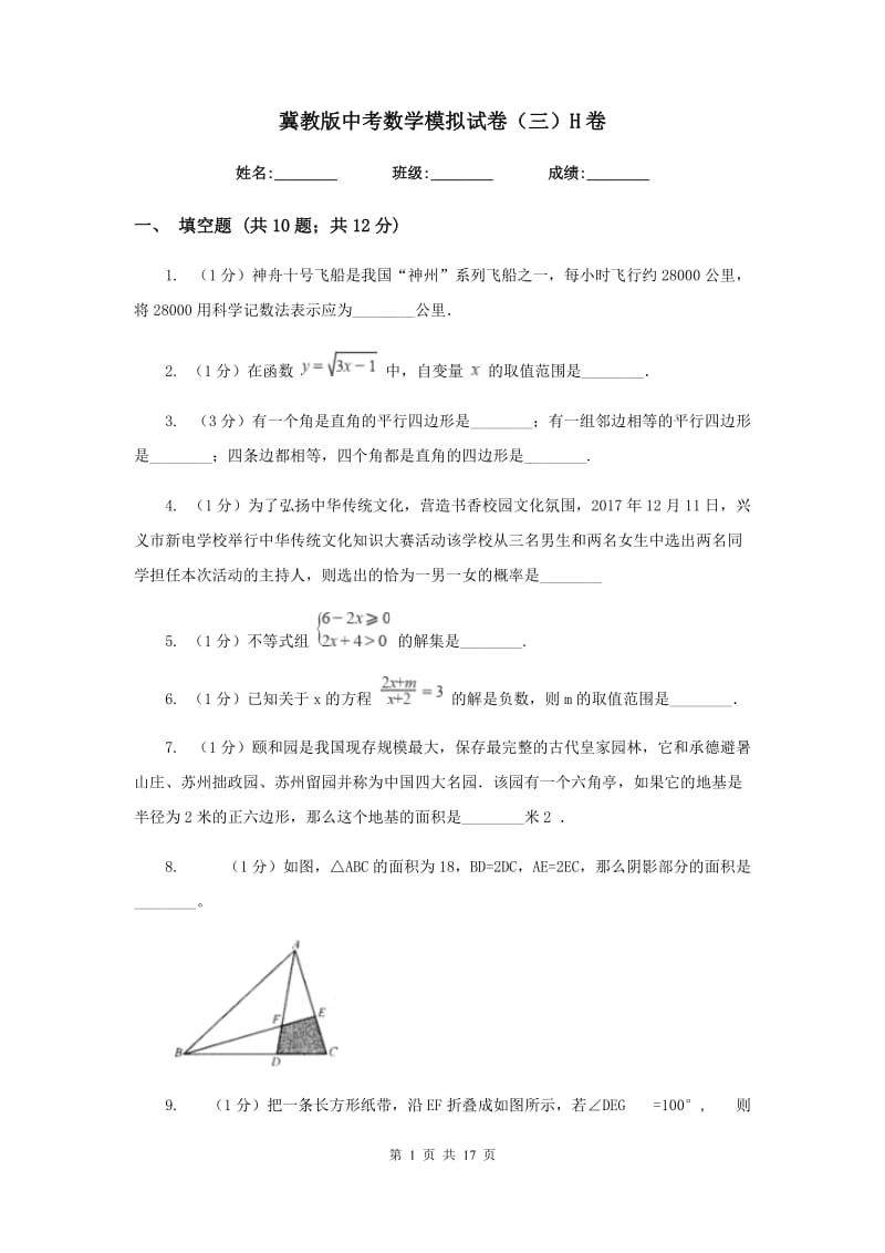 冀教版中考数学模拟试卷（三）H卷_第1页