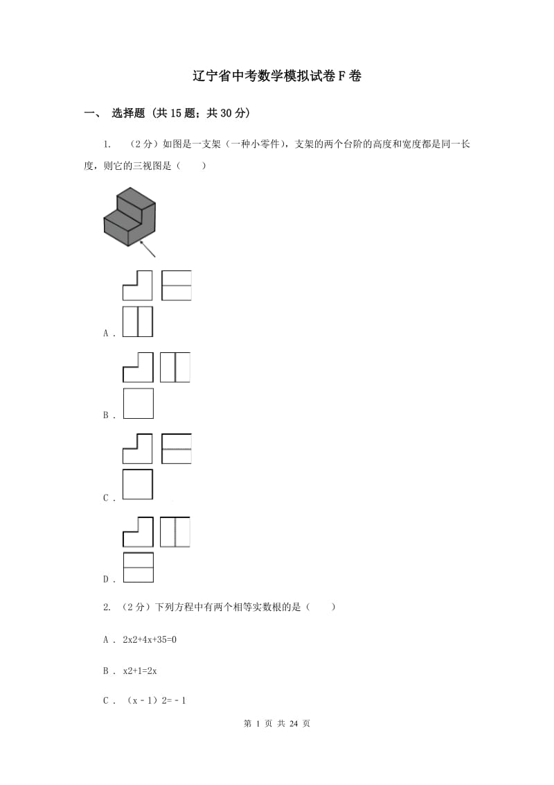 辽宁省中考数学模拟试卷F卷_第1页