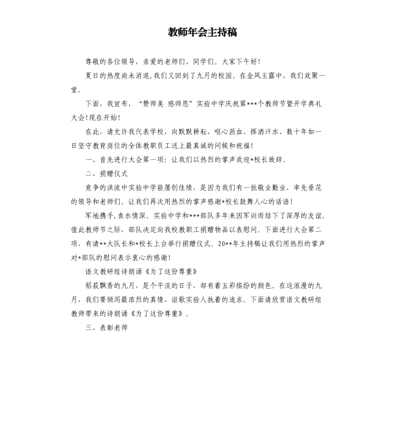 教师年会主持稿.docx_第1页