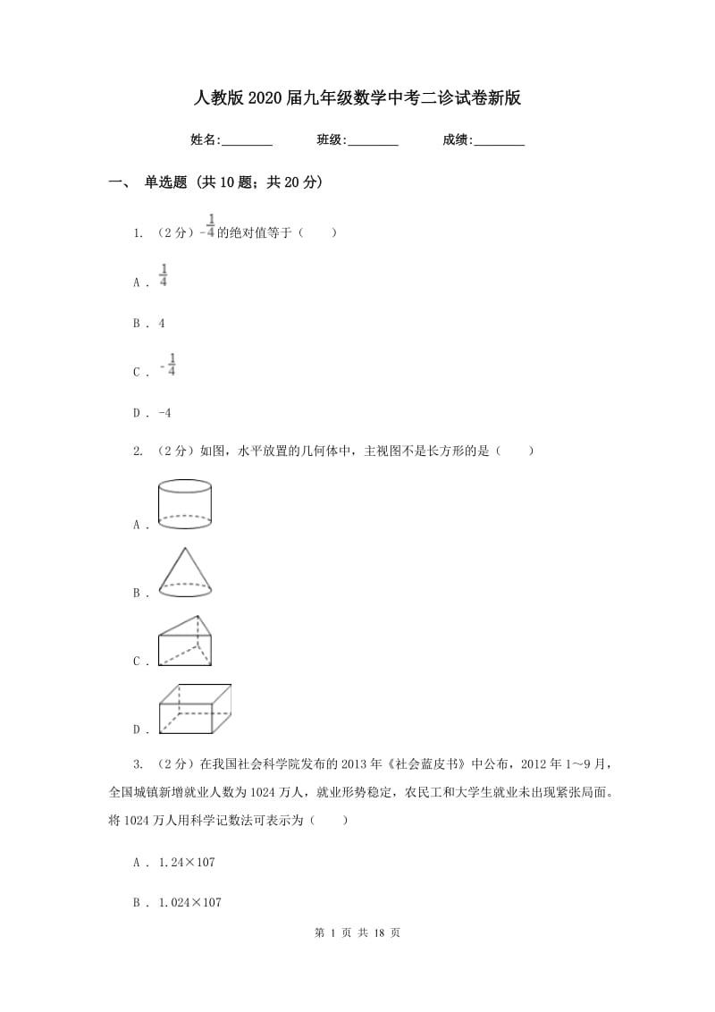 人教版2020届九年级数学中考二诊试卷新版_第1页