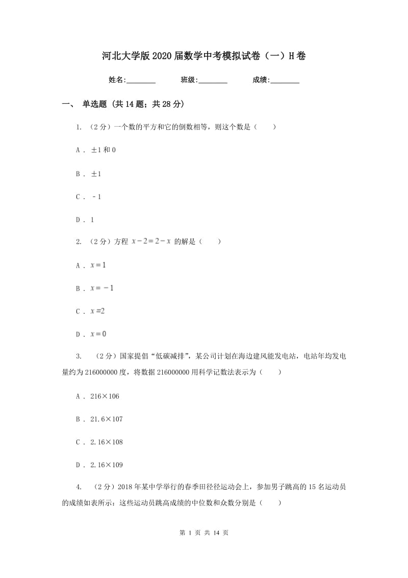 河北大学版2020届数学中考模拟试卷（一）H卷_第1页