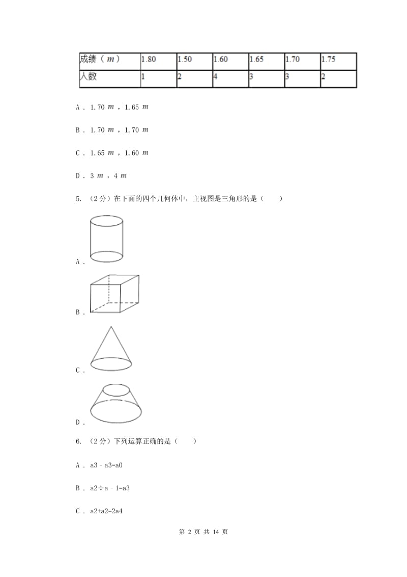 河北大学版2020届数学中考模拟试卷（一）H卷_第2页