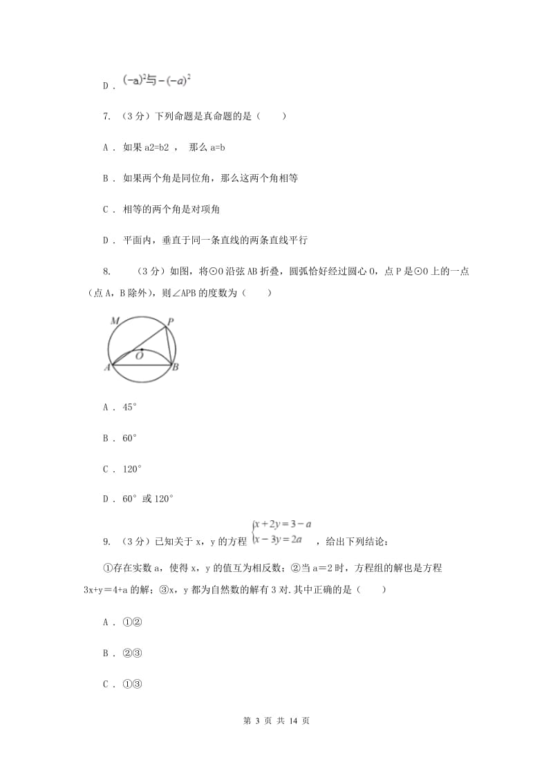 北师大版2019-2020学年七年级下学期数学期中考试试卷E卷_第3页