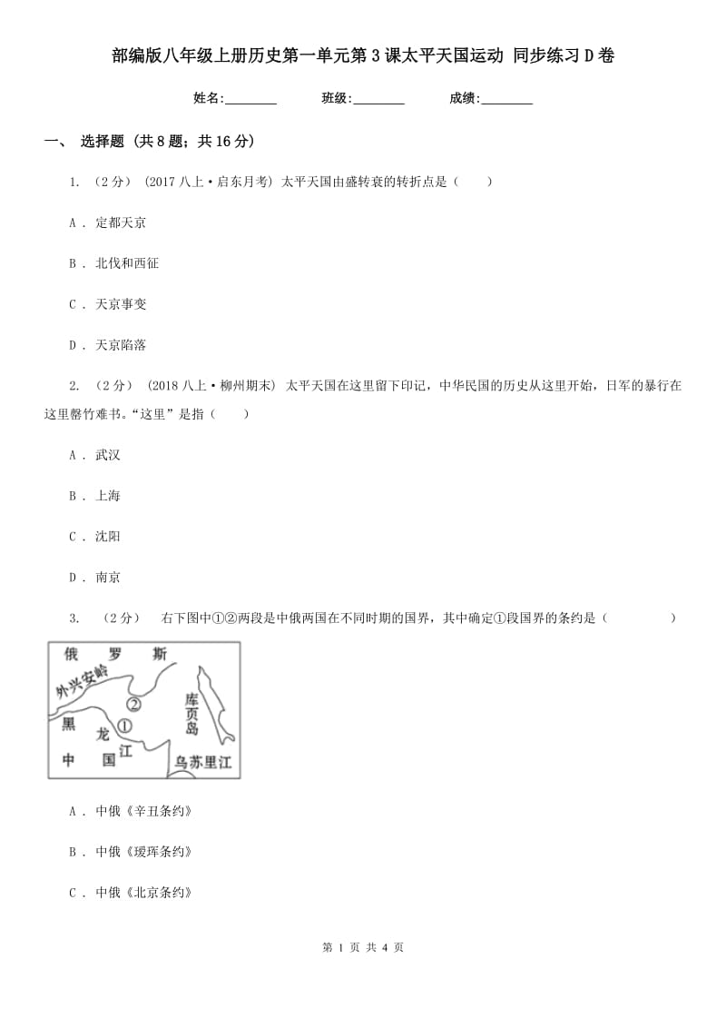 部编版八年级上册历史第一单元第3课太平天国运动 同步练习D卷_第1页