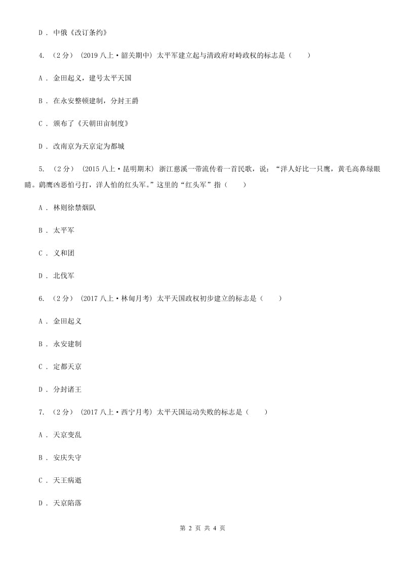 部编版八年级上册历史第一单元第3课太平天国运动 同步练习D卷_第2页