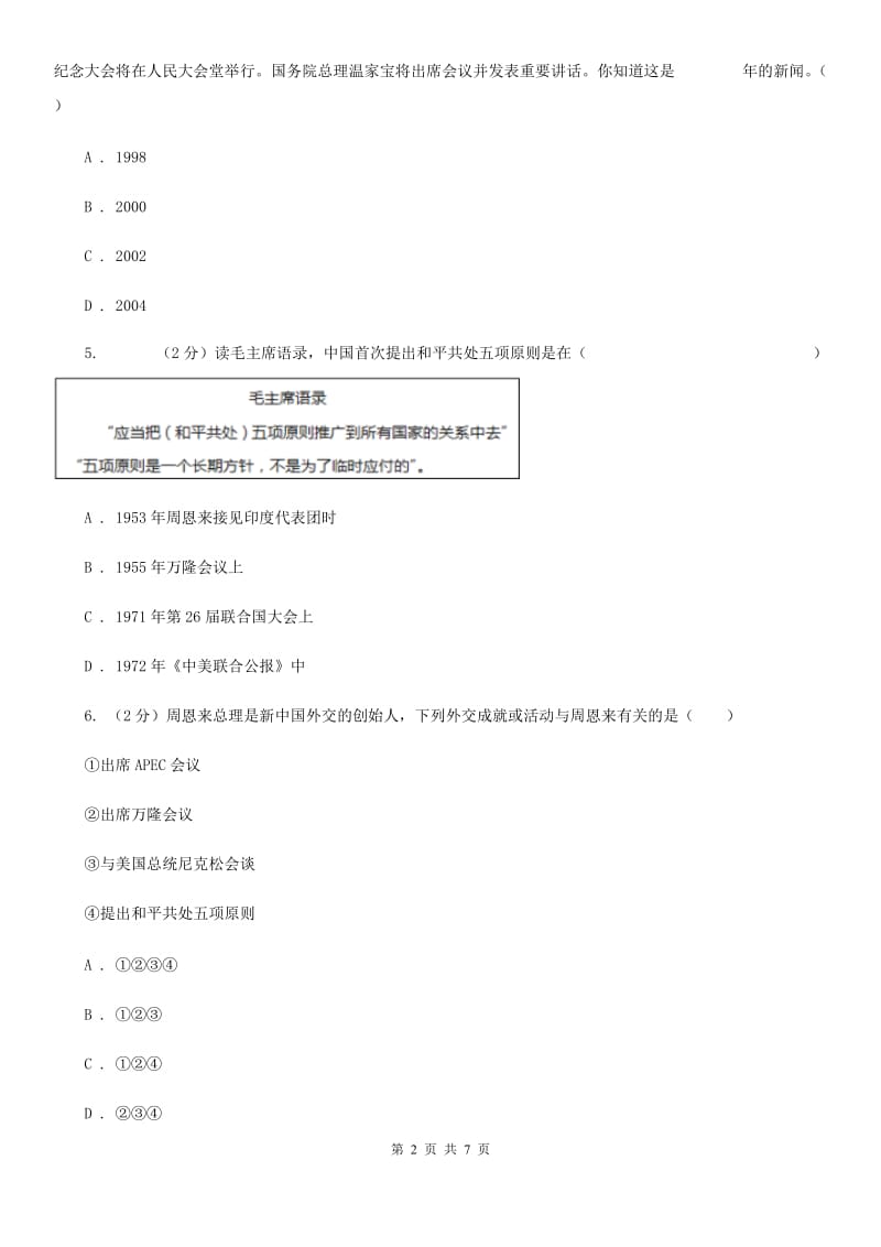 岳麓版历史八年级下册5.19独立自主走向国际舞台同步训练A卷_第2页