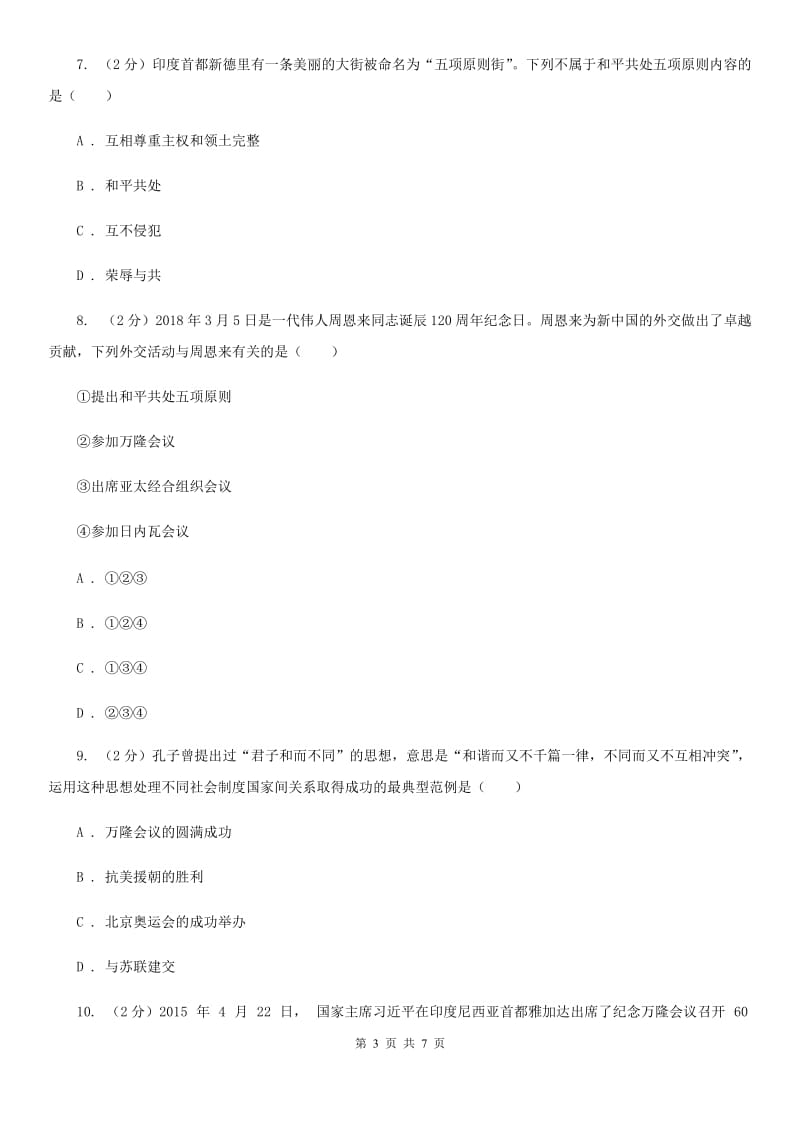 岳麓版历史八年级下册5.19独立自主走向国际舞台同步训练A卷_第3页