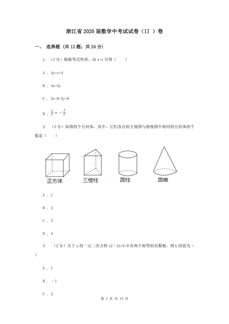 浙江省2020届数学中考试试卷（II ）卷_第1页