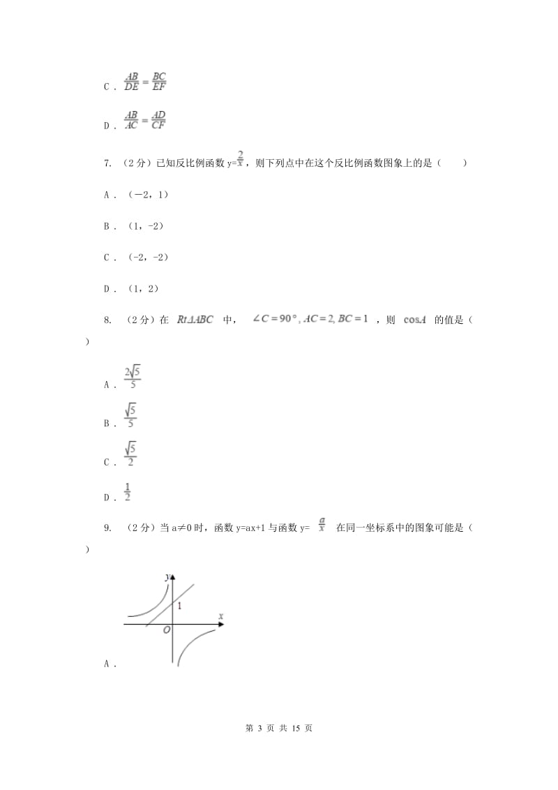 浙江省2020届数学中考试试卷（II ）卷_第3页