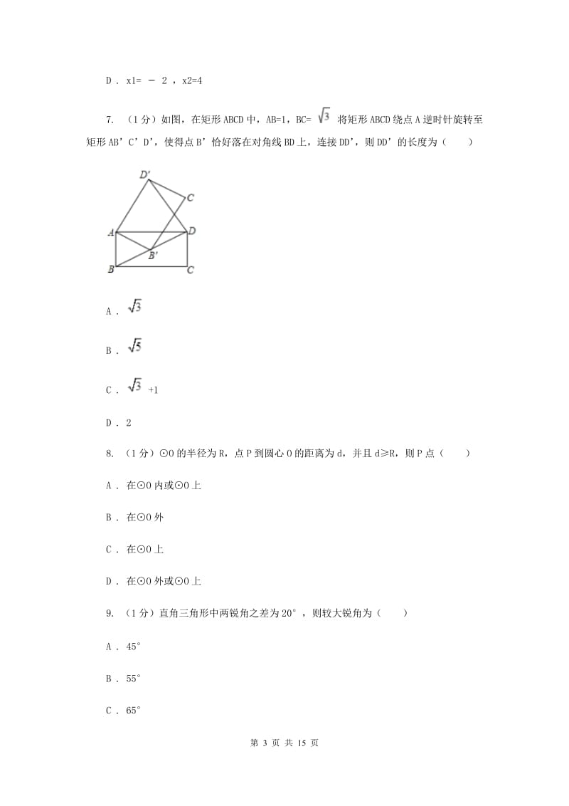 河北大学版2020届九年级上学期数学期中考试试卷（I）卷精版_第3页