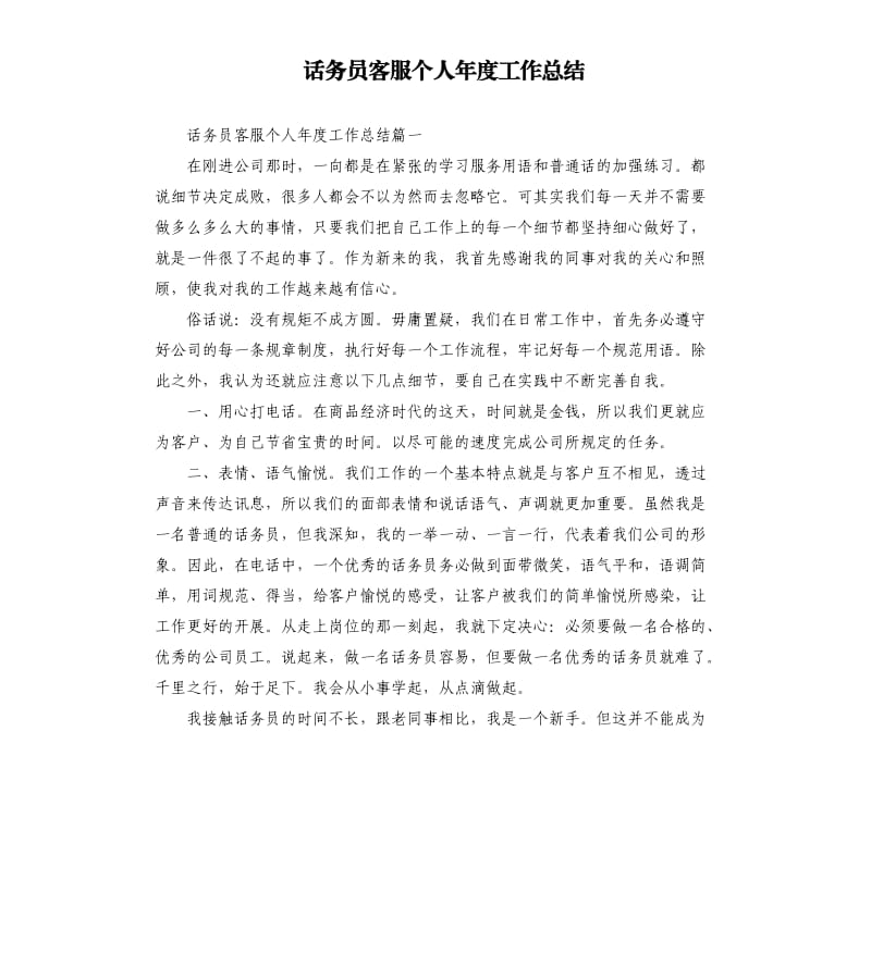 话务员客服个人年度工作总结.docx_第1页