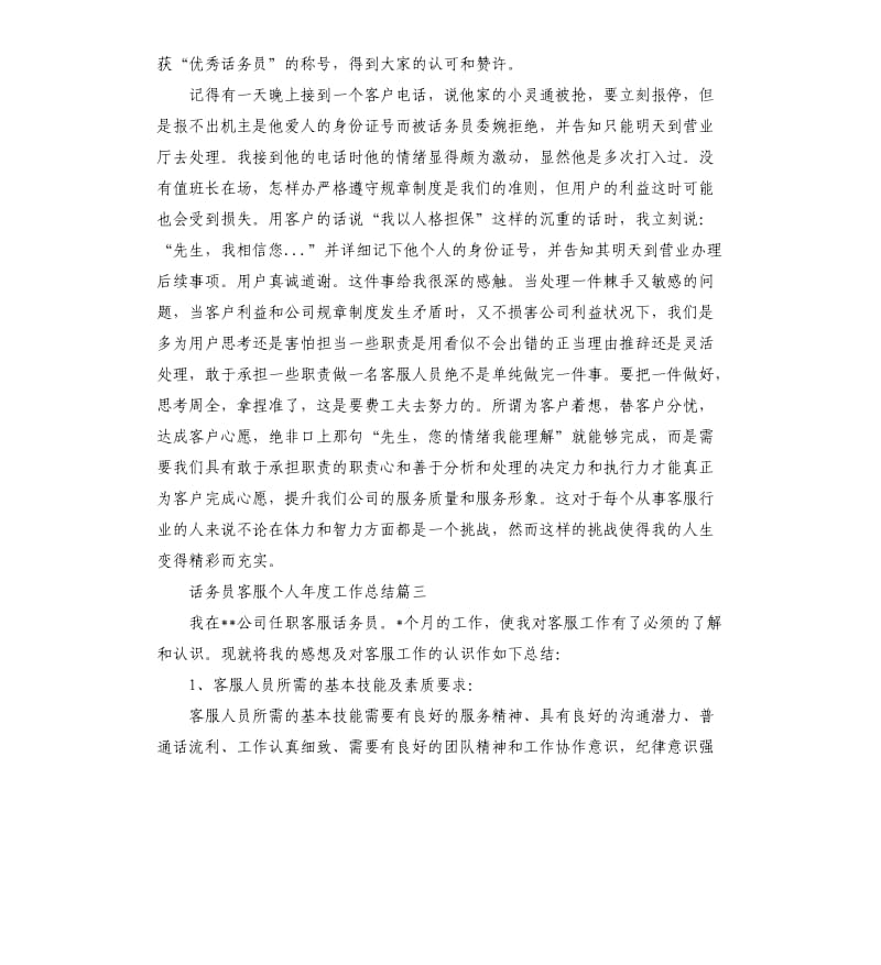 话务员客服个人年度工作总结.docx_第3页