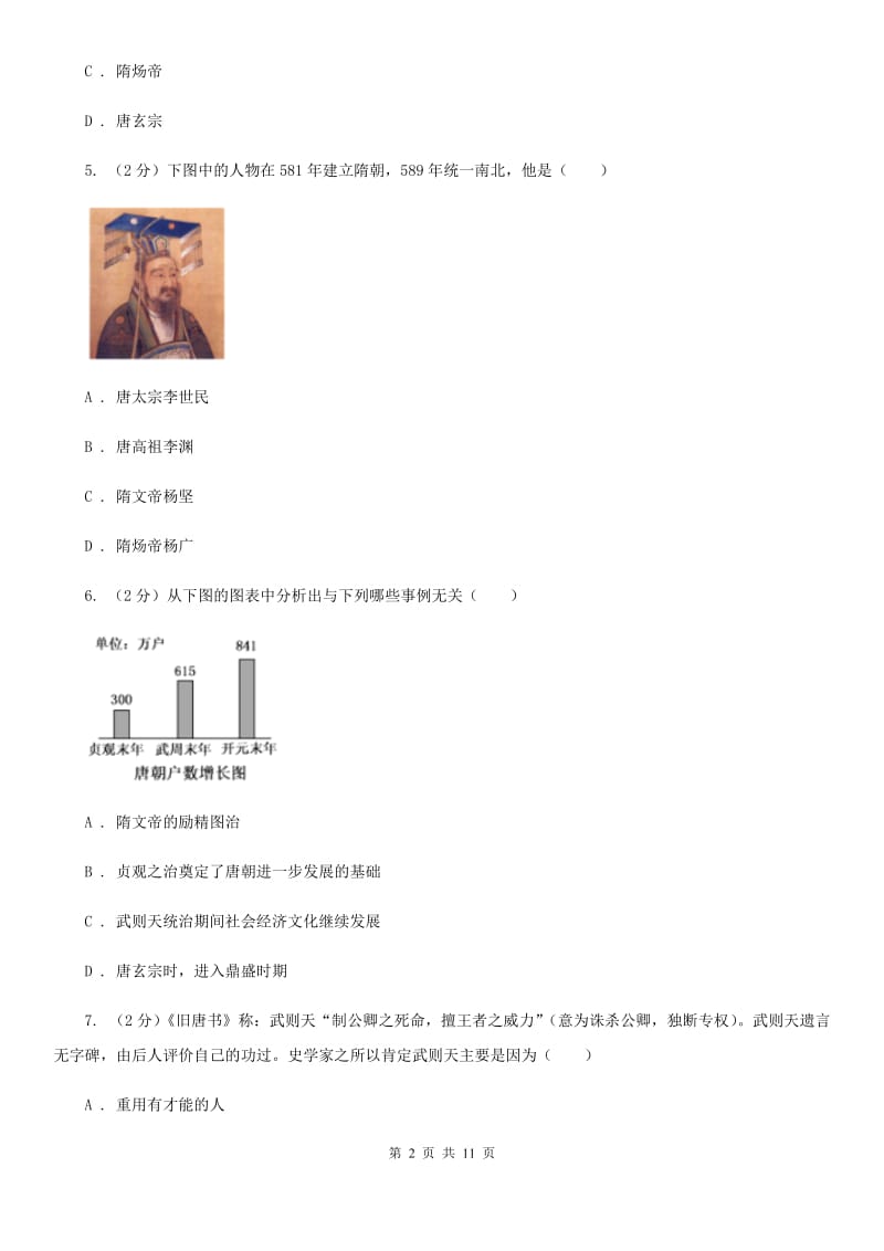 天津市七年级下学期第一次月考历史试题A卷_第2页