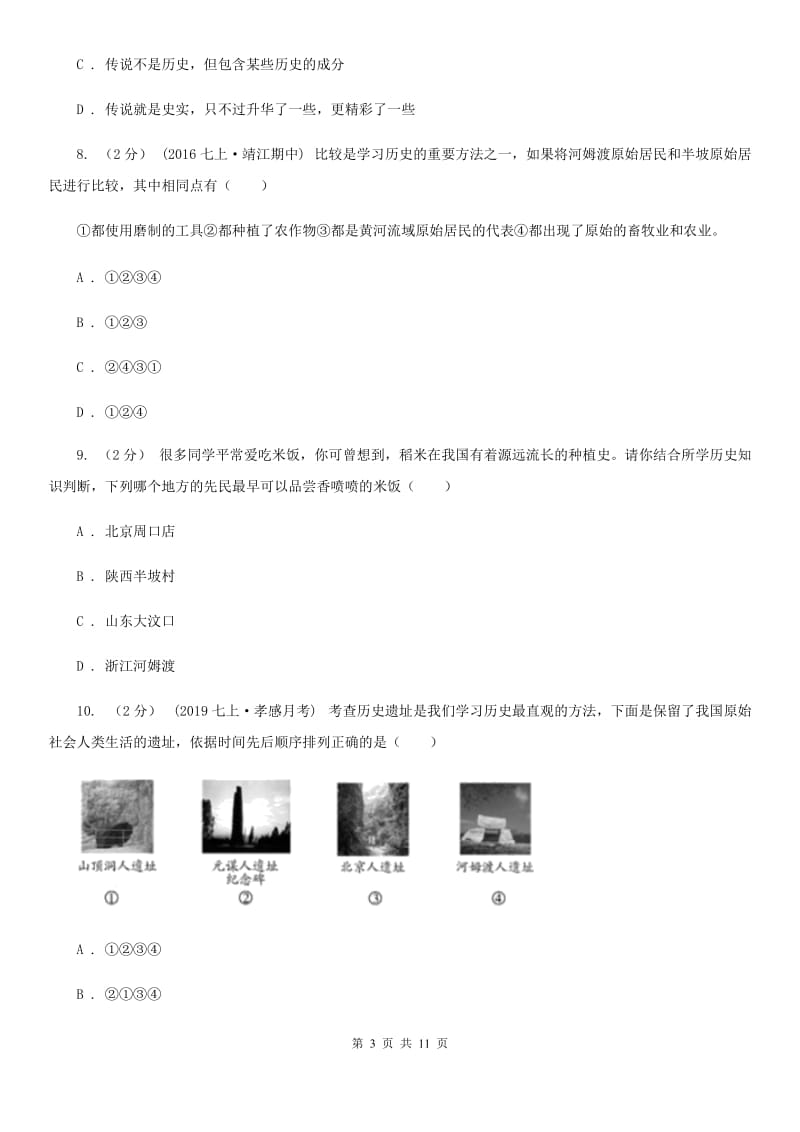 人教版备考2020年中考历史一轮复习之中国古代史 专题01 中华文明的起源A卷_第3页