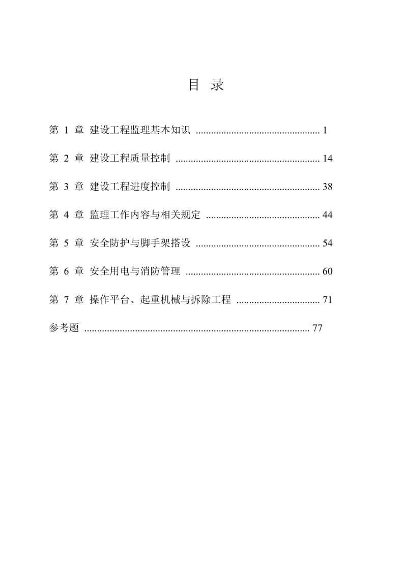 监理员培训教材_第1页