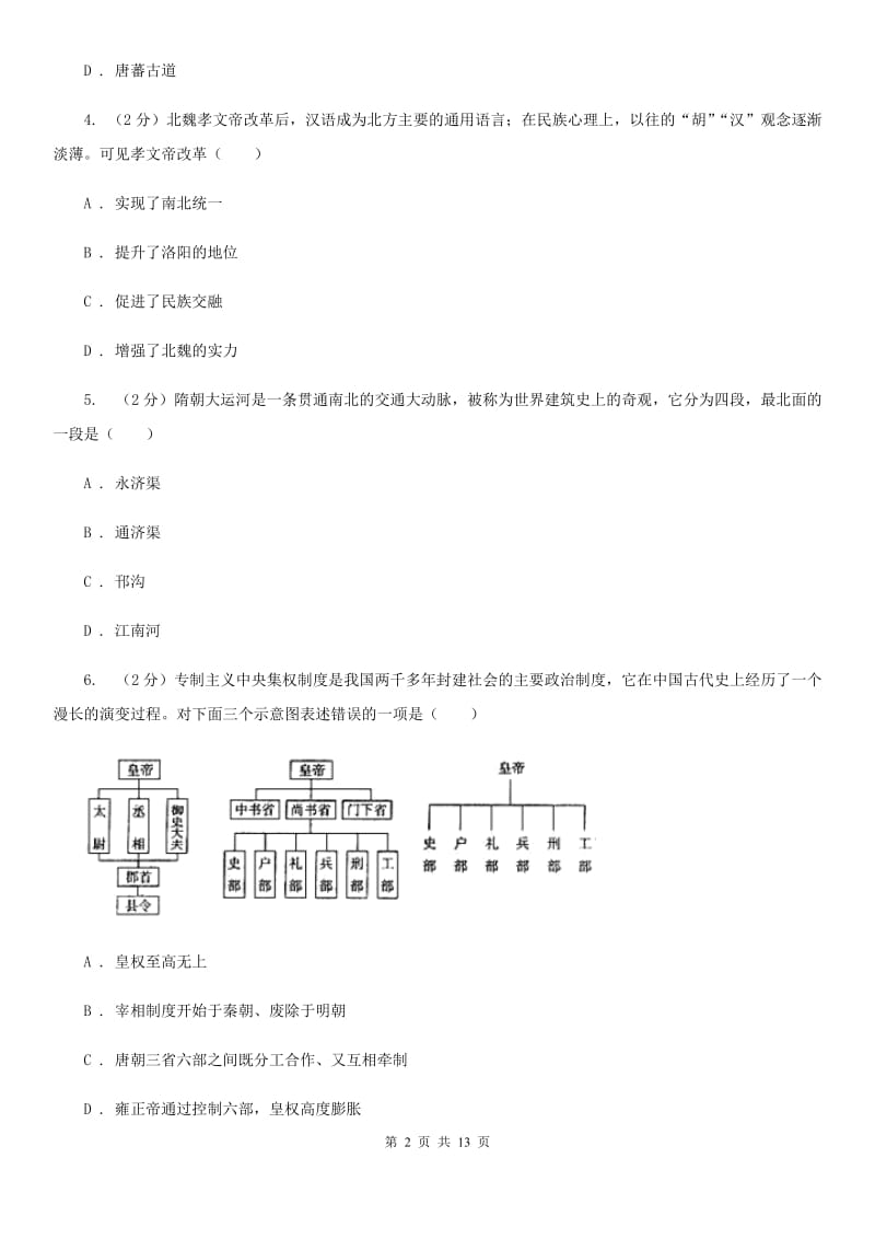 华师大版2020年中考历史模拟试卷（5月份）（II ）卷_第2页