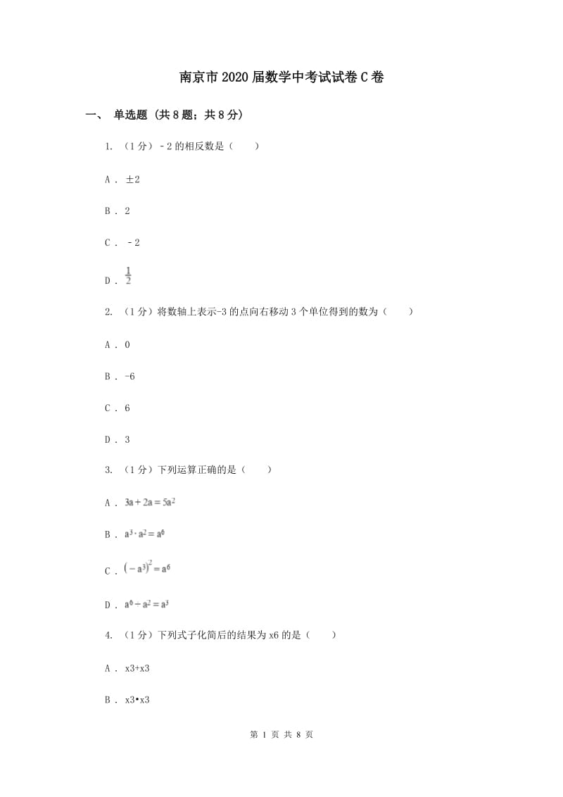 南京市2020届数学中考试试卷C卷_第1页