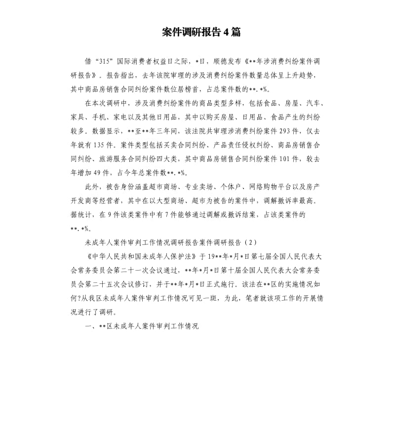 案件调研报告4篇.docx_第1页