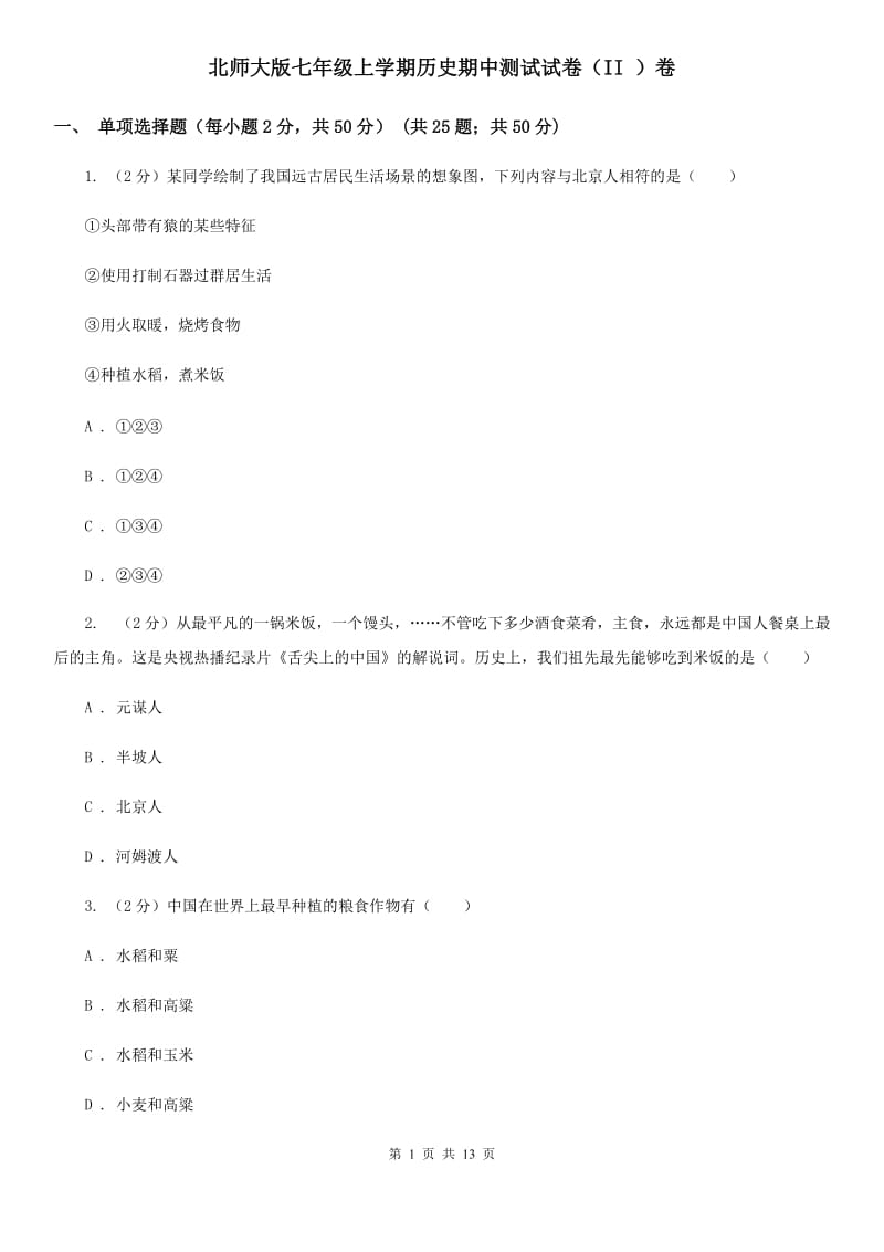 北师大版七年级上学期历史期中测试试卷（II ）卷_第1页